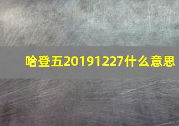 哈登五20191227什么意思