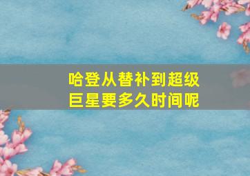 哈登从替补到超级巨星要多久时间呢