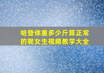 哈登体重多少斤算正常的呢女生视频教学大全