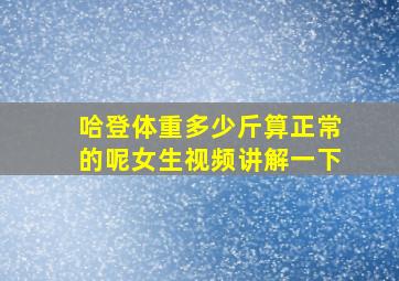 哈登体重多少斤算正常的呢女生视频讲解一下