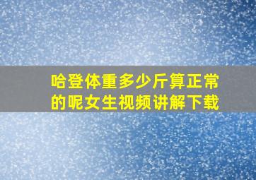 哈登体重多少斤算正常的呢女生视频讲解下载