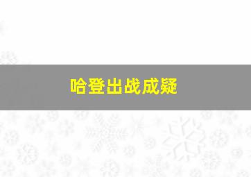 哈登出战成疑