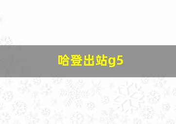 哈登出站g5