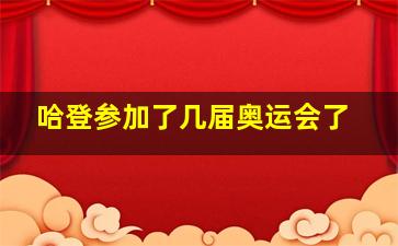 哈登参加了几届奥运会了