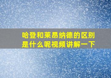 哈登和莱昂纳德的区别是什么呢视频讲解一下