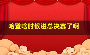 哈登啥时候进总决赛了啊