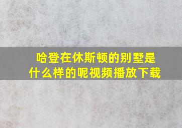 哈登在休斯顿的别墅是什么样的呢视频播放下载