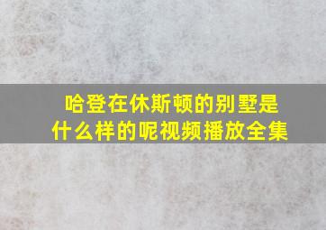 哈登在休斯顿的别墅是什么样的呢视频播放全集