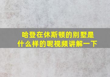 哈登在休斯顿的别墅是什么样的呢视频讲解一下