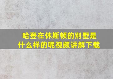 哈登在休斯顿的别墅是什么样的呢视频讲解下载