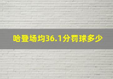 哈登场均36.1分罚球多少