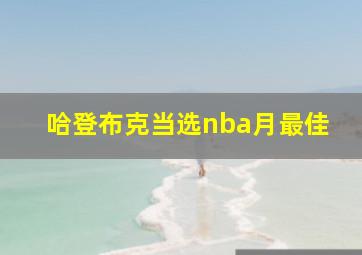 哈登布克当选nba月最佳