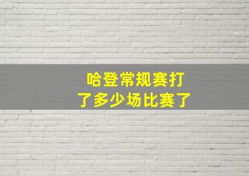 哈登常规赛打了多少场比赛了