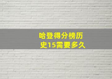 哈登得分榜历史15需要多久