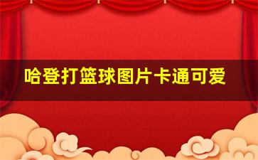 哈登打篮球图片卡通可爱