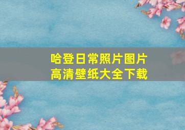 哈登日常照片图片高清壁纸大全下载