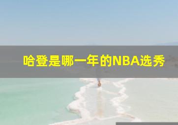 哈登是哪一年的NBA选秀