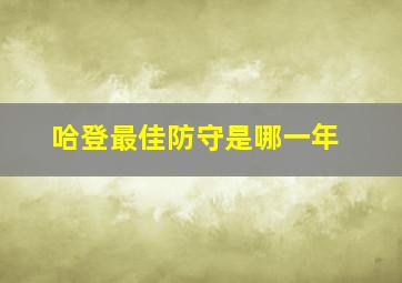 哈登最佳防守是哪一年