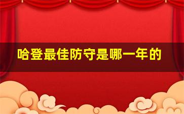 哈登最佳防守是哪一年的