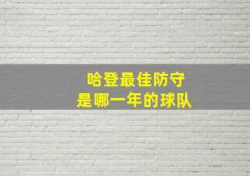 哈登最佳防守是哪一年的球队