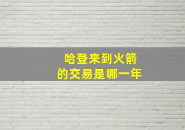 哈登来到火箭的交易是哪一年