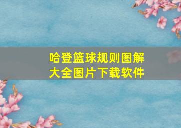 哈登篮球规则图解大全图片下载软件