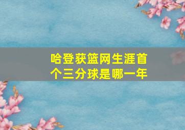 哈登获篮网生涯首个三分球是哪一年