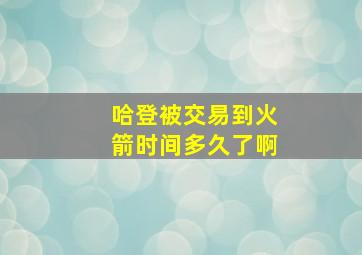 哈登被交易到火箭时间多久了啊