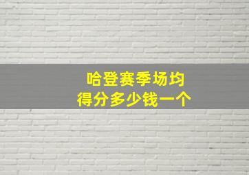 哈登赛季场均得分多少钱一个