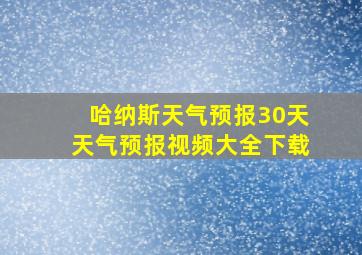 哈纳斯天气预报30天天气预报视频大全下载