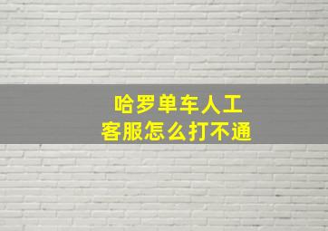 哈罗单车人工客服怎么打不通