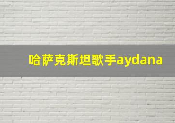 哈萨克斯坦歌手aydana