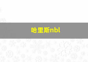 哈里斯nbl