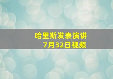 哈里斯发表演讲7月32日视频