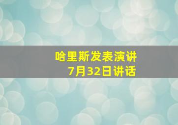 哈里斯发表演讲7月32日讲话