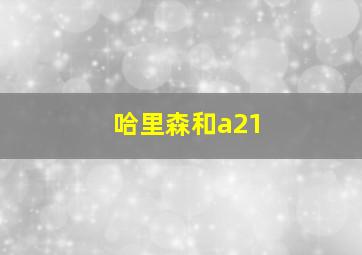 哈里森和a21