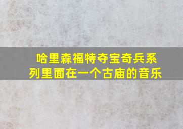 哈里森福特夺宝奇兵系列里面在一个古庙的音乐