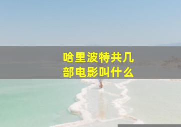 哈里波特共几部电影叫什么