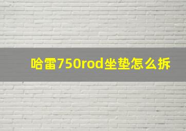 哈雷750rod坐垫怎么拆