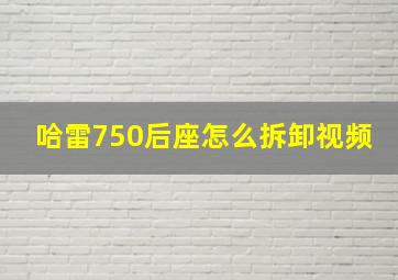 哈雷750后座怎么拆卸视频