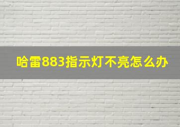 哈雷883指示灯不亮怎么办