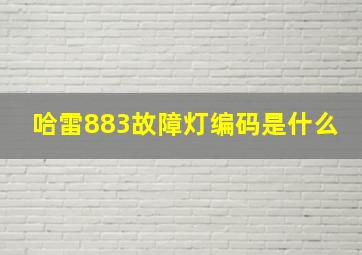 哈雷883故障灯编码是什么