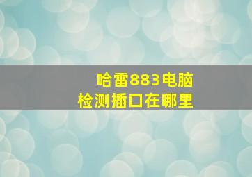 哈雷883电脑检测插口在哪里