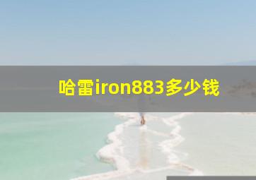 哈雷iron883多少钱