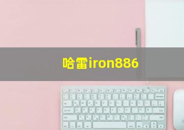 哈雷iron886