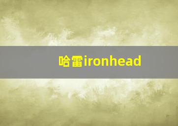 哈雷ironhead