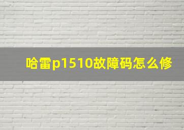 哈雷p1510故障码怎么修