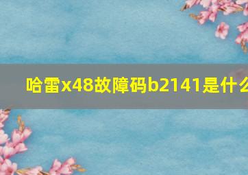 哈雷x48故障码b2141是什么