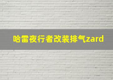 哈雷夜行者改装排气zard