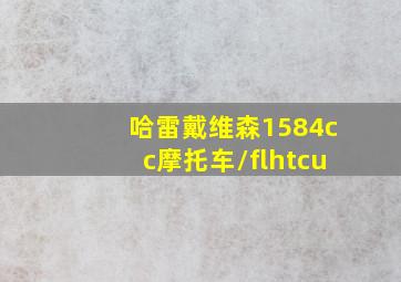 哈雷戴维森1584cc摩托车/flhtcu